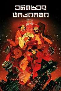 Tokyo Godfathers - Poster