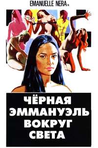 Emanuelle Around the World - Posters
