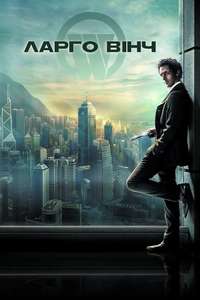 The Heir Apparent: Largo Winch - Poster
