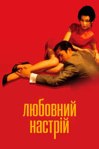 In the Mood for Love - Poster