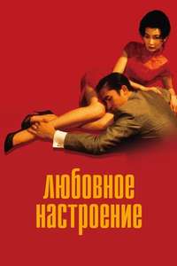 In the Mood for Love - Poster