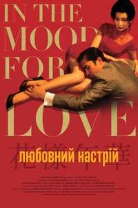 In the Mood for Love - Poster
