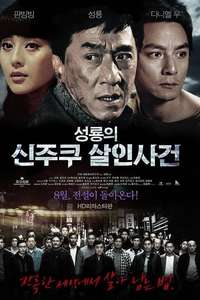 Shinjuku Incident - Poster