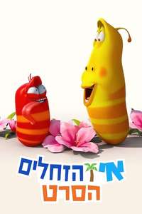 The Larva Island Movie - Posters