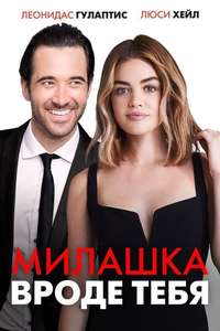 A Nice Girl Like You - Poster