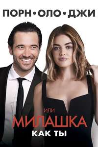 A Nice Girl Like You - Poster