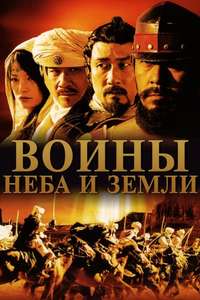 Warriors of Heaven and Earth - Poster