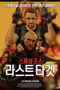 I Am Vengeance: Retaliation - Poster