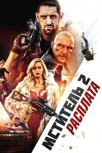 I Am Vengeance: Retaliation - Poster