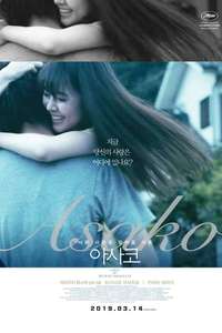 Asako I & II - Poster