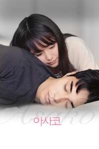 Asako I & II - Poster