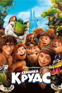 The Croods - Poster