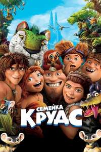 The Croods - Poster