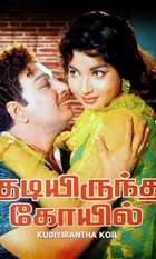 Kudiyirundha Koyil