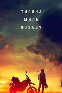 A Thousand Miles Behind - Poster