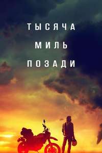 A Thousand Miles Behind - Poster