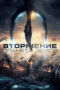 Invasion: Planet Earth - Poster