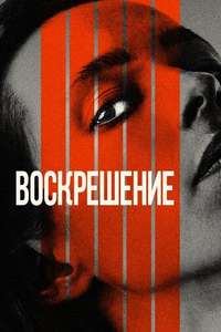 Resurrection - Poster