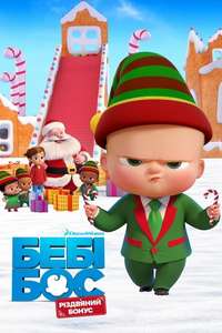 The Boss Baby: Christmas Bonus - Poster