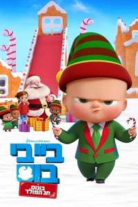 The Boss Baby: Christmas Bonus - Poster