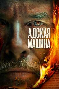 The Infernal Machine - Poster