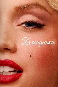 Blonde - Poster