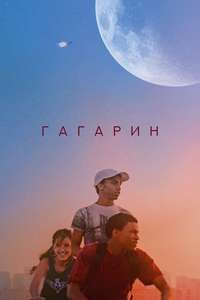 Gagarine - Poster