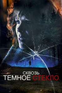Through the Glass Darkly - Posters