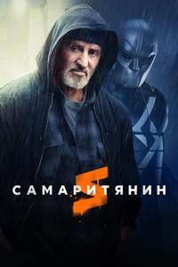 Samaritan - Poster