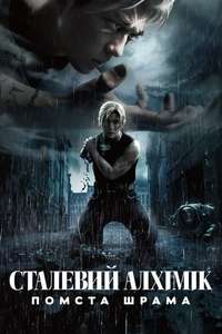Fullmetal Alchemist the Revenge of Scar - Poster