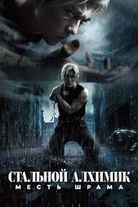 Fullmetal Alchemist the Revenge of Scar - Poster