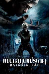 Fullmetal Alchemist the Revenge of Scar - Poster