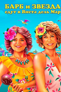 Barb and Star Go to Vista Del Mar - Poster