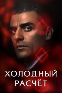 The Card Counter - Poster