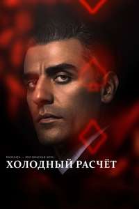 The Card Counter - Poster