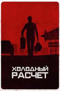 The Card Counter - Poster