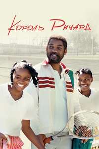 King Richard - Poster