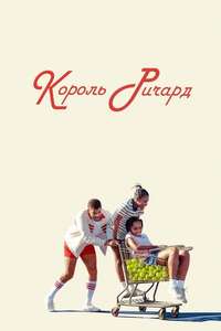 King Richard - Poster