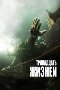 Thirteen Lives - Poster