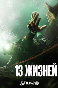 Thirteen Lives - Poster