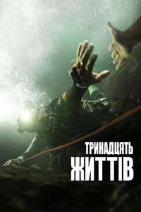 Thirteen Lives - Poster