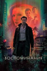 Reminiscence - Poster