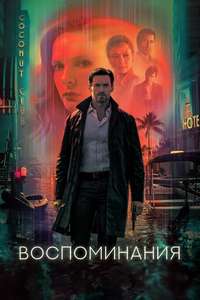 Reminiscence - Poster