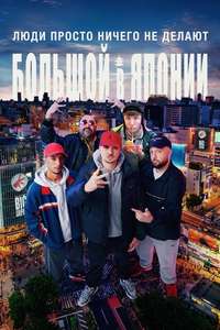 People Just Do Nothing: Big in Japan - Posters