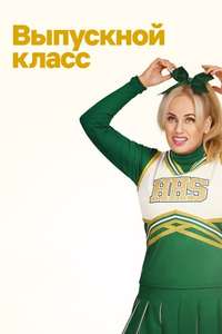 Senior Year - Poster