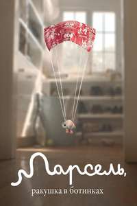 Marcel the Shell with Shoes On - Poster