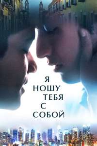 I Carry You with Me - Poster