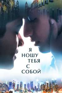 I Carry You with Me - Poster