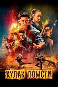 Fistful of Vengeance - Poster