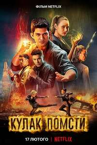 Fistful of Vengeance - Poster